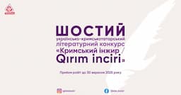 «Кримський Інжир/Qırım inciri» оголошує шостий літературний конкурс для поетів, прозаїків та перекладачів
