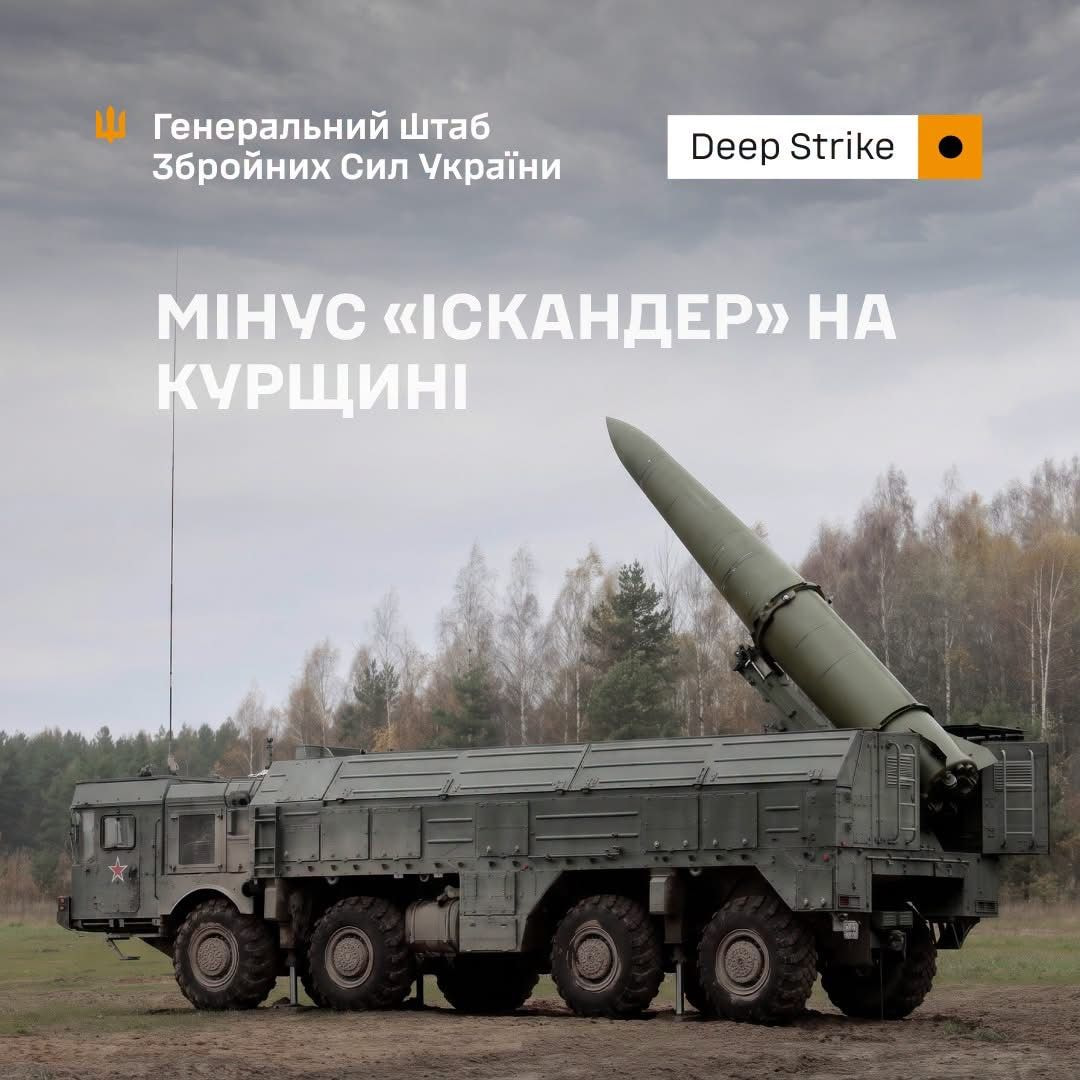 Сили оборони уразили пускову установку «Іскандер-М» у Курській області 