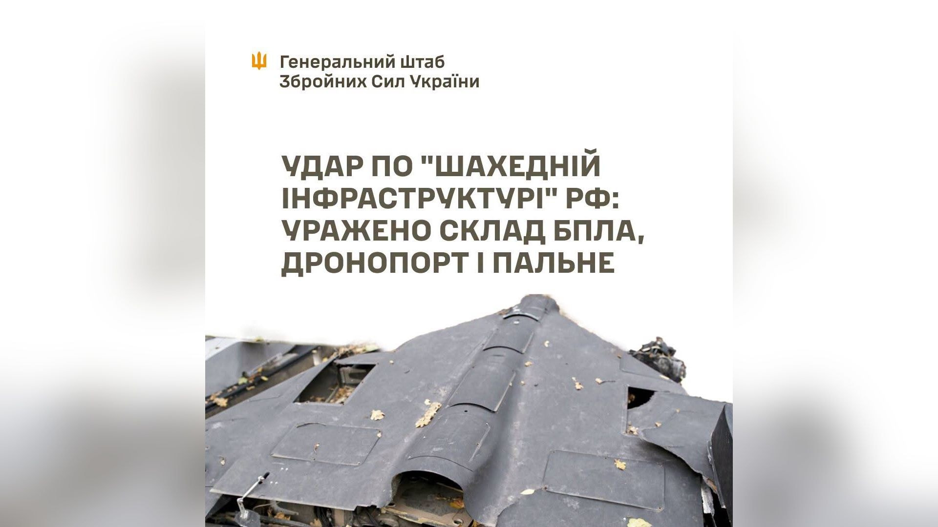 Сили оборони уразили «шахедну інфраструктуру» та радіолокаційні станції в Брянській області рф