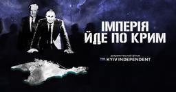 У Києві презентують фільм про підготовку росії до окупації Криму